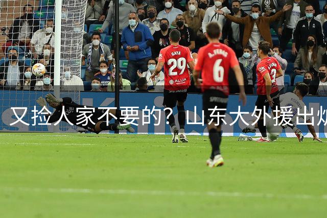 又捡人家不要的？山东大外援出炉，场均8+5山西弃将，不如克里斯